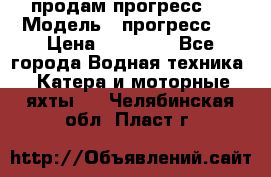 продам прогресс 4 › Модель ­ прогресс 4 › Цена ­ 40 000 - Все города Водная техника » Катера и моторные яхты   . Челябинская обл.,Пласт г.